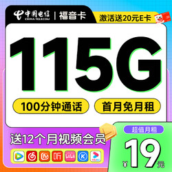 CHINA TELECOM 中国电信 福音卡 首年19元月租（115G全国流量+100分钟通话+送一年视频会员）激活送20元E卡