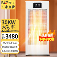 BGE 宝工电器 商用立式电暖器防水恒温电暖气烘干电暖风 立式30KW 三相电 适用220㎡