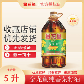 金龙鱼 食用油 菜籽油 纯香菜籽油5L炒菜食用油 