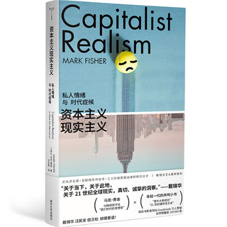 【当当】 资本主义现实主义：私人情绪与时代症候 马克·费舍 南京大学出版社 书籍