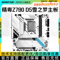 精粤Z790M Snow Dream D5主板ARGB台式DDR5兼容12代13代14代CPU