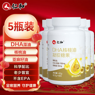 仁和药业 仁和 dha核桃油 dha藻油150mgDHA儿童学生成人凝胶糖果0.7g*60粒 5瓶