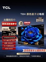 TCL 50T8H 50英寸 QLED量子点超薄4+64GB智能网络电视机官方旗舰