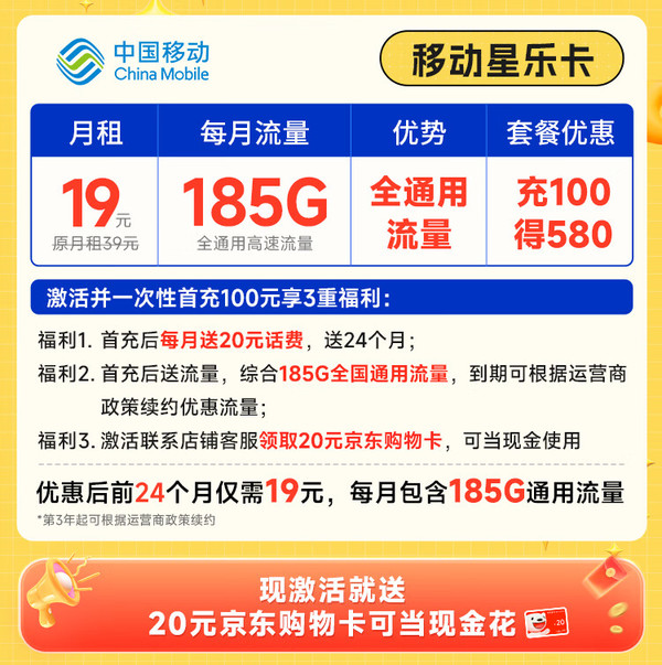 China Mobile 中国移动 星乐卡 2年19元月租（185G通用流量+流量可续约）激活赠20元E卡