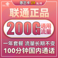 中国联通 惠艺卡 2-12月29元月租（200G通用流量+100分钟通话）