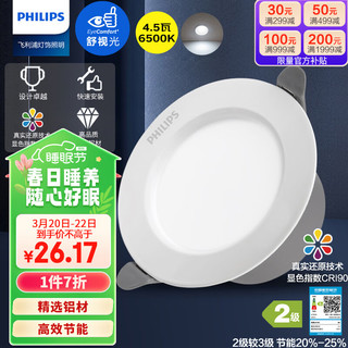 PHILIPS 飞利浦 筒灯嵌入式客厅过道吊顶用射灯孔灯90显色孔8-9cm 4.5W 6500K