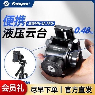 Fotopro 富图宝 MH6A液压云台专业级阻尼相机单反竖拍旋转稳定通用脚架云台