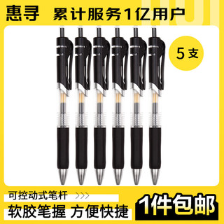 惠寻 笔类书写工具全针管签字笔学生考试水性笔0.5mm办公财务用笔 中性按动默水笔（子弹头）黑色5支