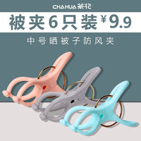 茶花(CHAHUA)被夹防风大夹子晒被子夹塑料衣夹床单夹子晾衣固定晒衣棉被夹子 一包6只