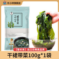 朴小样干裙带菜 干货干燥海带裙整颗高泡发儿童0脂肪无沙免洗嫩叶 干裙带菜100克*1