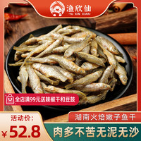 渔欣仙小鱼小虾干货 湖南特产农家自制淡水小火焙小虾米混合装 嫩子鱼【一斤装】