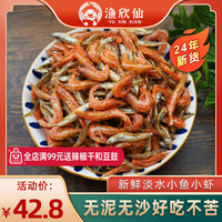 渔欣仙小鱼小虾鱼干干货 湖南特产农家自制淡水小鱼干火焙小虾米混合装 小鱼小虾【1斤超值装】