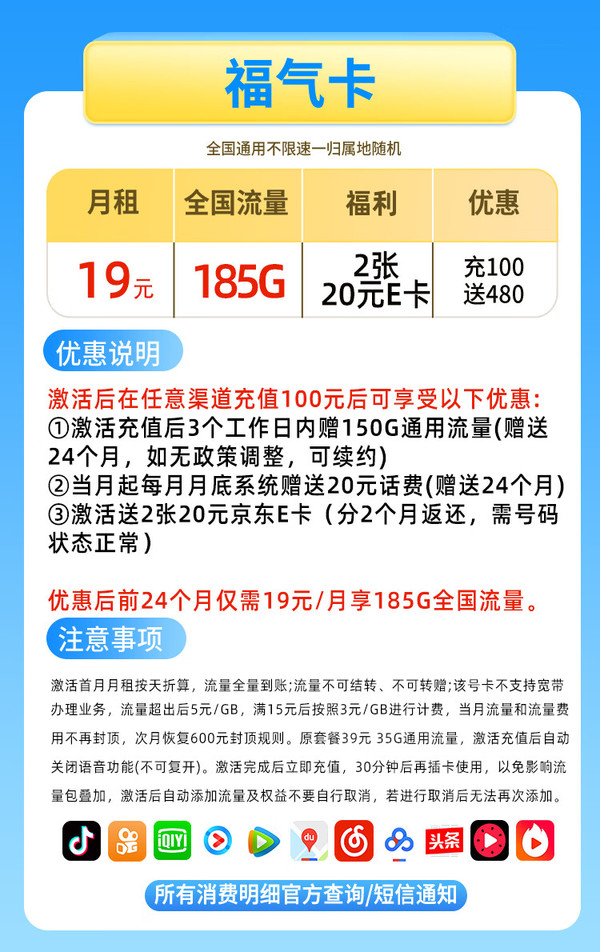 China Mobile 中国移动 福气卡 2年19元月租（185G全国流量+送480元+流量可续约）赠2张20元卡