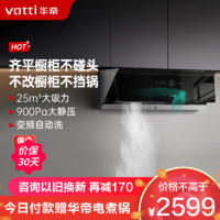 VATTI 华帝 【变频自清洁】华帝25m³侧吸式超薄吸油烟机CXW-200-i111A1