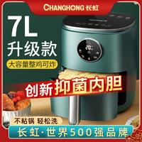 CHANGHONG 长虹 7L升空气炸锅机家用多功能智能无油品牌电烤箱大容量全自动