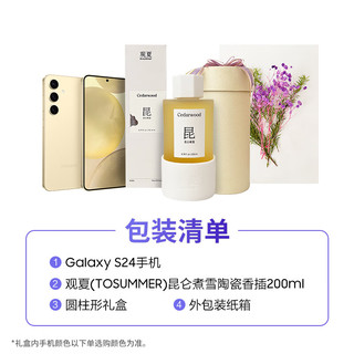 三星Galaxy S24  观夏香薰礼盒 Al智享生活办公 智能修图 12GB+256GB 浅珀黄 5G AI手机