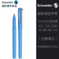 施耐德电气 施耐德（Schneider） 德国进口签字笔中性笔学生日用白领办公可换芯子弹头0.5mmBK406R 土耳其蓝色