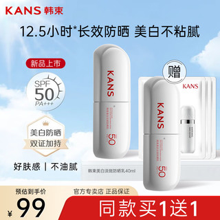 KANS 韩束 KAN’S）白蛮腰美白防晒乳SPF50面部隔离学生清爽 美白淡斑防晒乳80ml