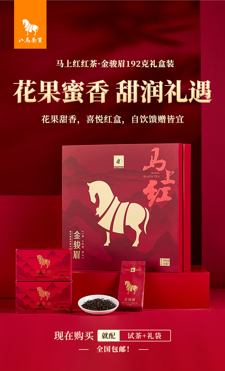 bamatea 八马茶业马上红特级金骏眉192g 礼盒装【报价价格评测怎么样