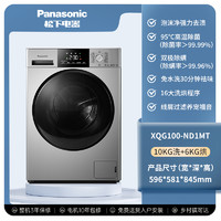 Panasonic 松下 官方滚筒洗衣机10公斤大容量除菌除螨洗烘一体 ND1MT