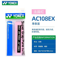 YONEX 尤尼克斯 手胶ac108ex羽毛球拍yy防滑吸汗带手胶 AC108EX法国红 单条 超薄防滑