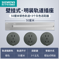 SIEMENS 西门子 轨道插座 50cm银色轨道+3个灰色插座