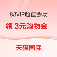 必看促销：天猫国际 88VIP会场 免费领3元无门槛购物金 