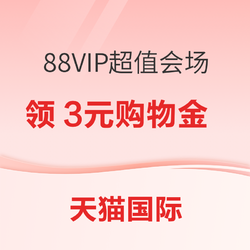 天猫国际 88VIP会场 免费领3元无门槛购物金 