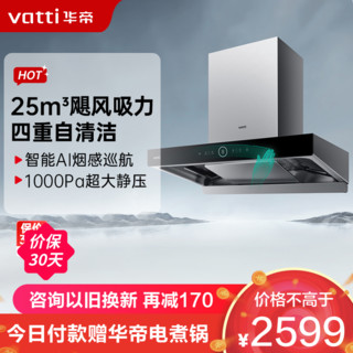 VATTI 华帝 【变频三腔S11】华帝25m³三腔变频抽油烟机S11家用变频大吸力i11185