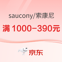 京东Saucony官方旗舰店超级品类日，叠券满1000-390元！