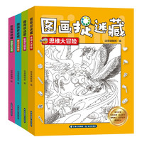 图画捉迷藏（全套4册）思维大冒险+极速大搜索+眼力大挑战+视觉大发现 小智力开发脑力课外阅读书籍