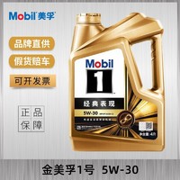 Mobil 美孚 1号经典表现金美孚5W-30 4L SP 全合成机油 汽车润滑油