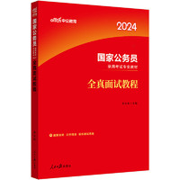 中公公考2024国家公务员录用考试教材考公国考省市考通用资料题库：全真面试教程