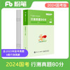 【】粉笔公考2024国家公务员考试【行测】真题80分国考真题卷国考2024题库行测刷题真题试卷 【国考】行测真题