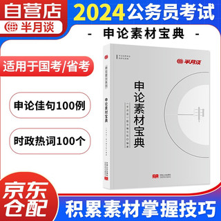 半月谈申论2024国考国家公务员考试教材省考 申论素材宝典 可搭配教材范文时政适用于三支一扶江苏浙江云南山东广东四川河南河南