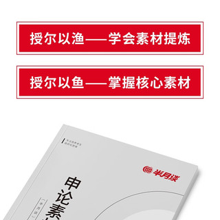 半月谈申论2024国考国家公务员考试教材省考 申论素材宝典 可搭配教材范文时政适用于三支一扶江苏浙江云南山东广东四川河南河南