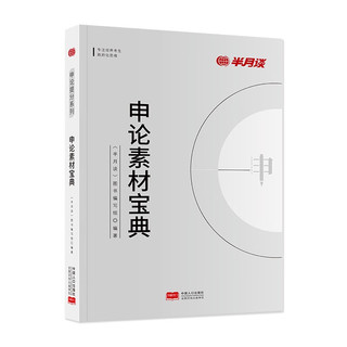 半月谈申论2024国考国家公务员考试教材省考 申论素材宝典 可搭配教材范文时政适用于三支一扶江苏浙江云南山东广东四川河南河南