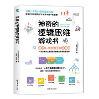  神奇的逻辑思维游戏书 一本提升孩子逻辑思维训练游戏的脑筋急转弯2018童书榜图书小