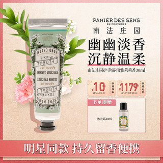 南法庄园淡雅茉莉香护手霜30ml（明星同款 滋润保湿 持久留香 便携）