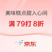 京东3.21“美味糕点 甜入心间”会场活动来咯～满79打8折、满49减15