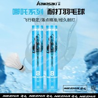 KAWASAKI 川崎 羽毛球耐打基础训练鹅毛高性价比羽毛球哪吒系列