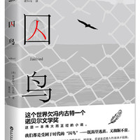 囚鸟（冯内古特代表作）被誉为与《1984》《第二十二条军规》齐名的经典小说