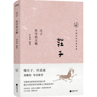 中国历代经典宝库庄子：哲学的天籁+中国历代经典宝库 论语：中国人的圣书（套装2册） 庄子+论语