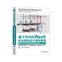 基于BIM的Revit机电管线设计案例教程