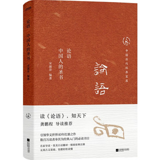 中国历代经典宝库庄子：哲学的天籁+中国历代经典宝库 论语：中国人的圣书（套装2册） 庄子+论语