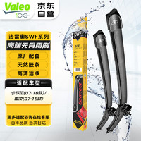 Valeo 法雷奥 SWF雨刷适用丰田凯美瑞卡罗拉锐志汉兰达雷凌RAV4雨刮器片