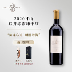 PETIT MONT 寸山 JS评分93分 西藏盐井赤霞珠干红葡萄酒750ml 2020年份