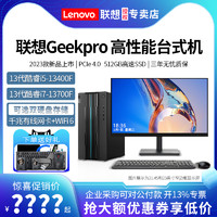 Lenovo 联想 2023新款联想台式电脑GeekPro 13代酷睿i5/i7-13700F高配独显家用办公电竞游戏主机设计师台式机电脑整机全套