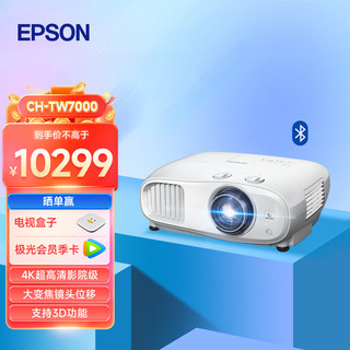 EPSON 爱普生 CH-TW7000 投影仪 投影机家用（4K超高清 3000流明 1.6倍大变焦 HDR10 画质增强 支持3D）