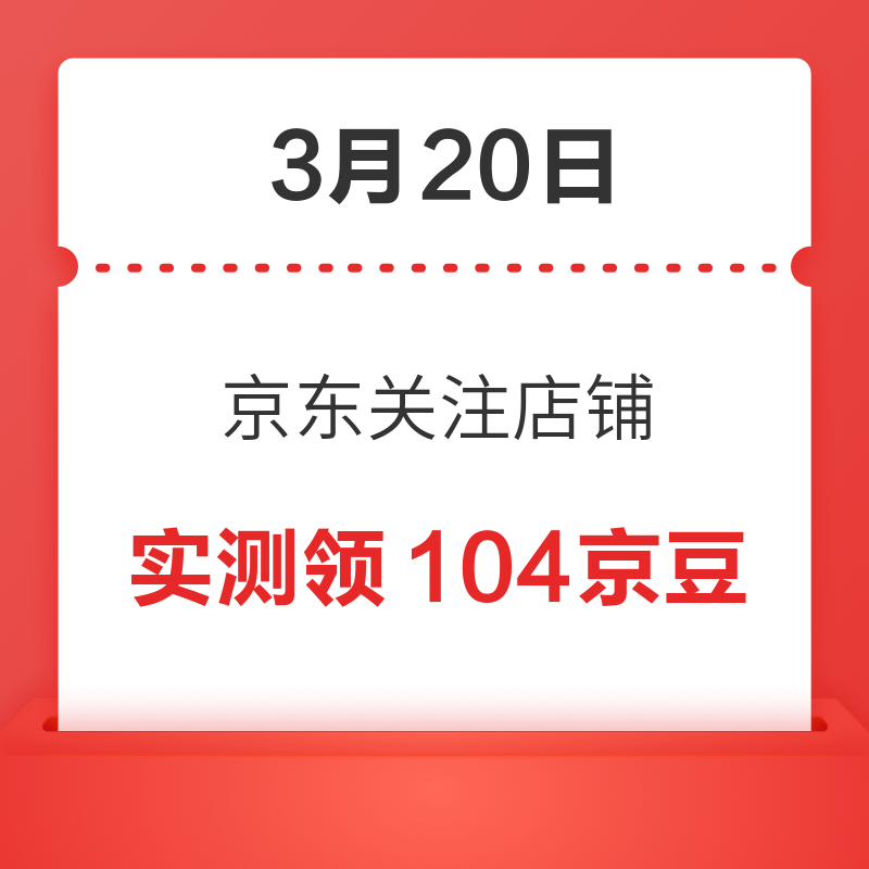 移动专享：3月20日 京东关注店铺领京豆